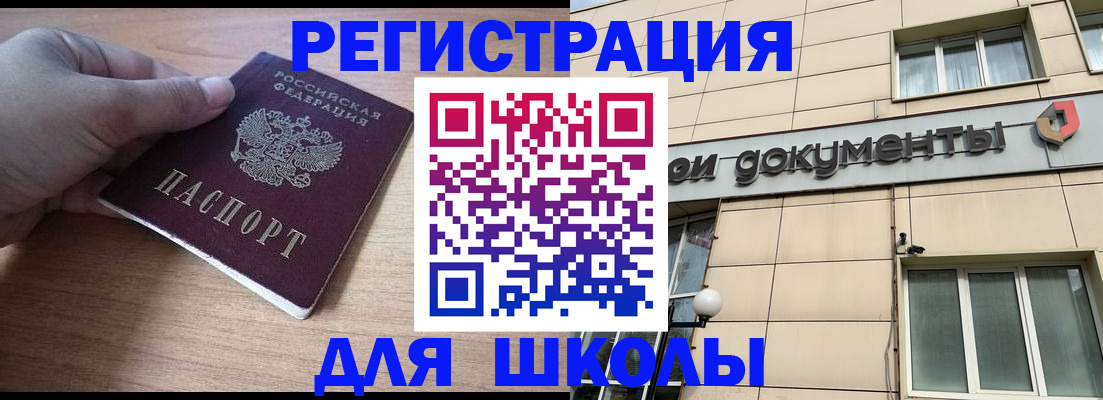 регистрация для школы в Рославле